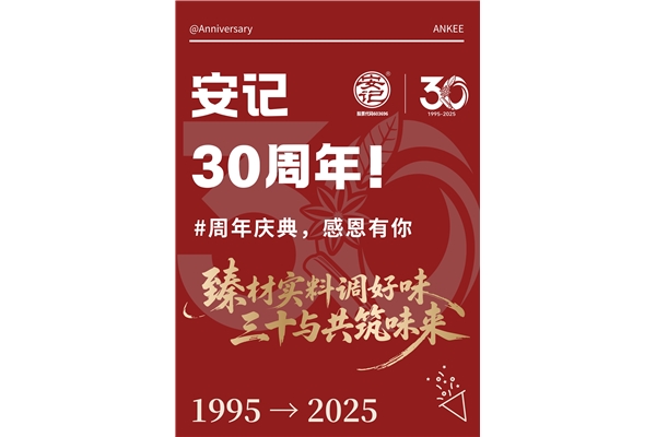 玩轉周年慶，你我共參與！安記30周年慶系列活動火熱進行中~
