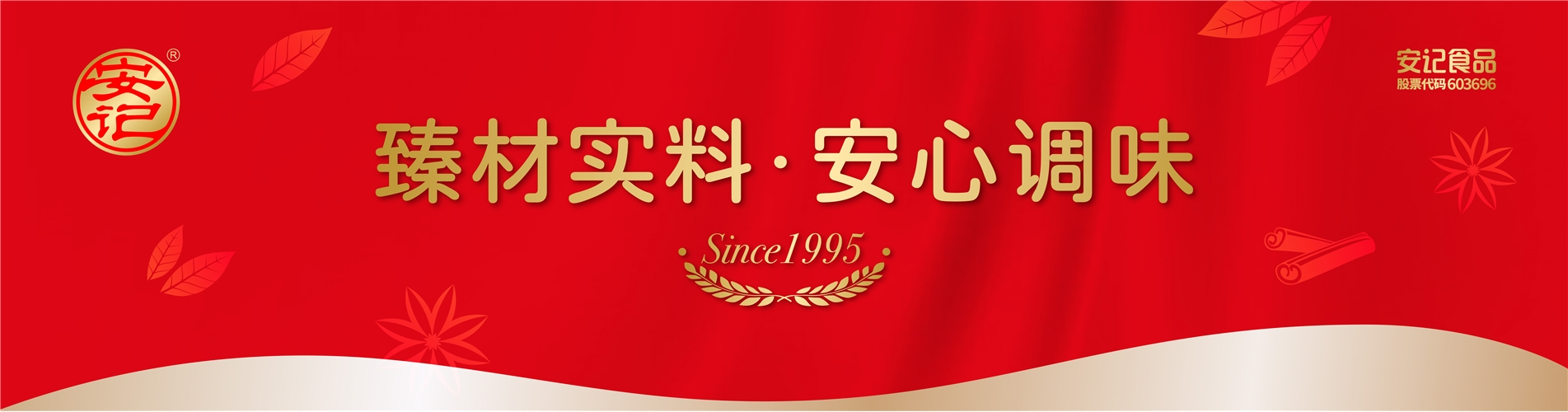 臻材實料 安心調(diào)味